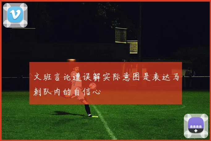 文班言论遭误解实际意图是表达马刺队内的自信心