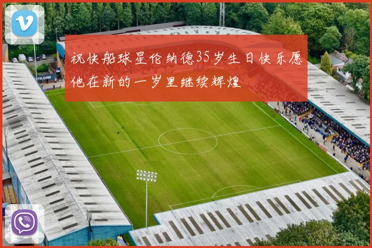 祝快船球星伦纳德35岁生日快乐愿他在新的一岁里继续辉煌