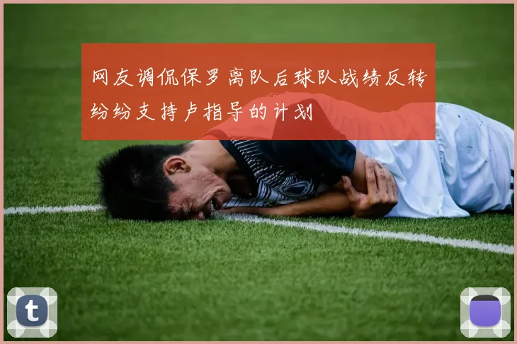网友调侃保罗离队后球队战绩反转纷纷支持卢指导的计划