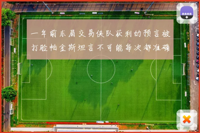 一年前东眉交易侠队获利的预言被打脸帕金斯坦言不可能每次都准确